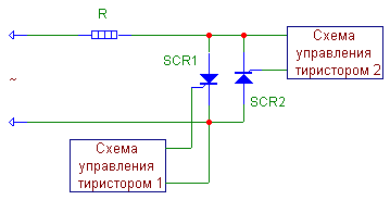 Два встречно включенных тиристора как ключ с двусторонней проводимостью.